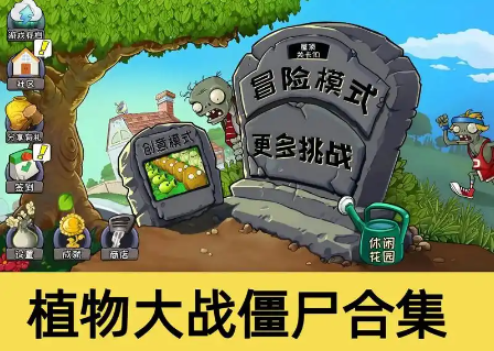 植物大战僵尸合集下载版本大全
